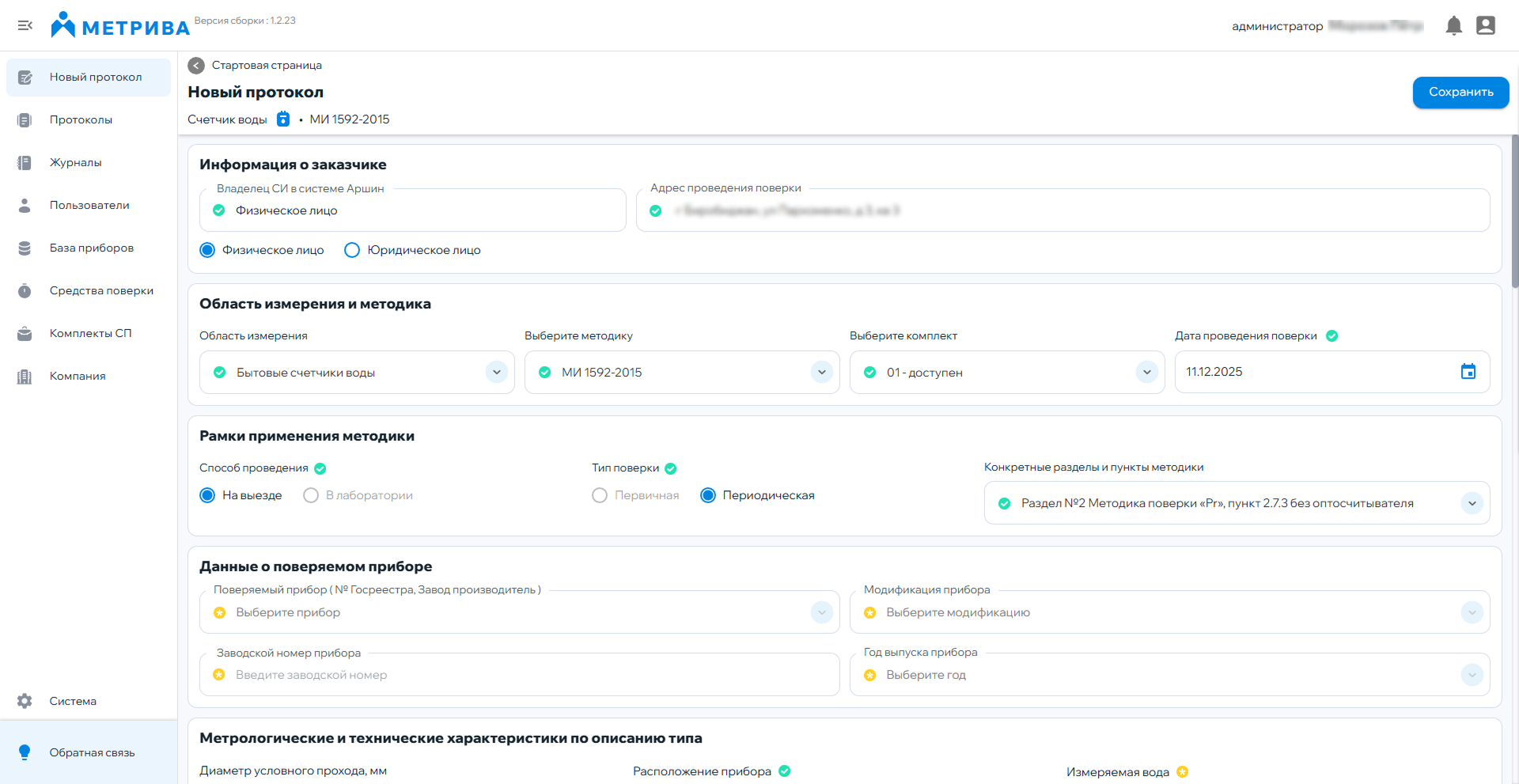 Создание и заполнение протокола поверки в ПО Метрива