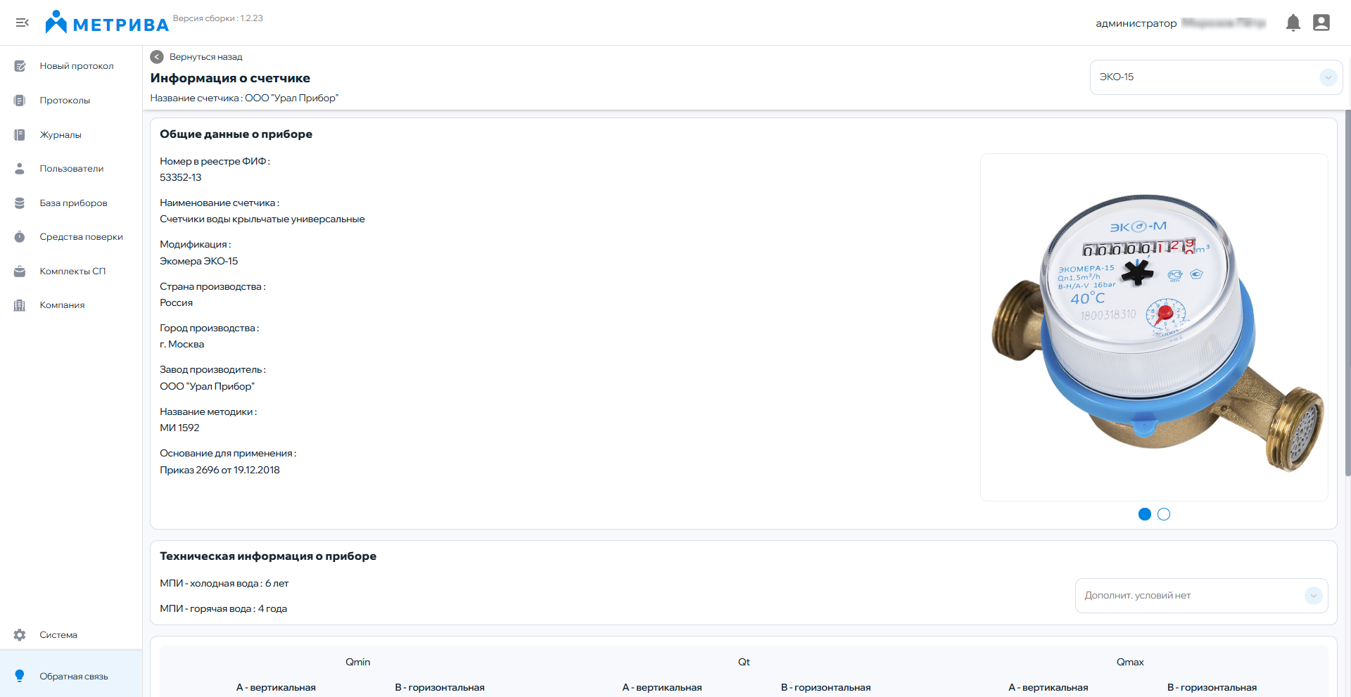 Ведение учёта характеристик счётчика воды в системе Метрива