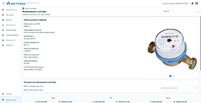 Ведение учёта характеристик счётчика воды в системе Метрива