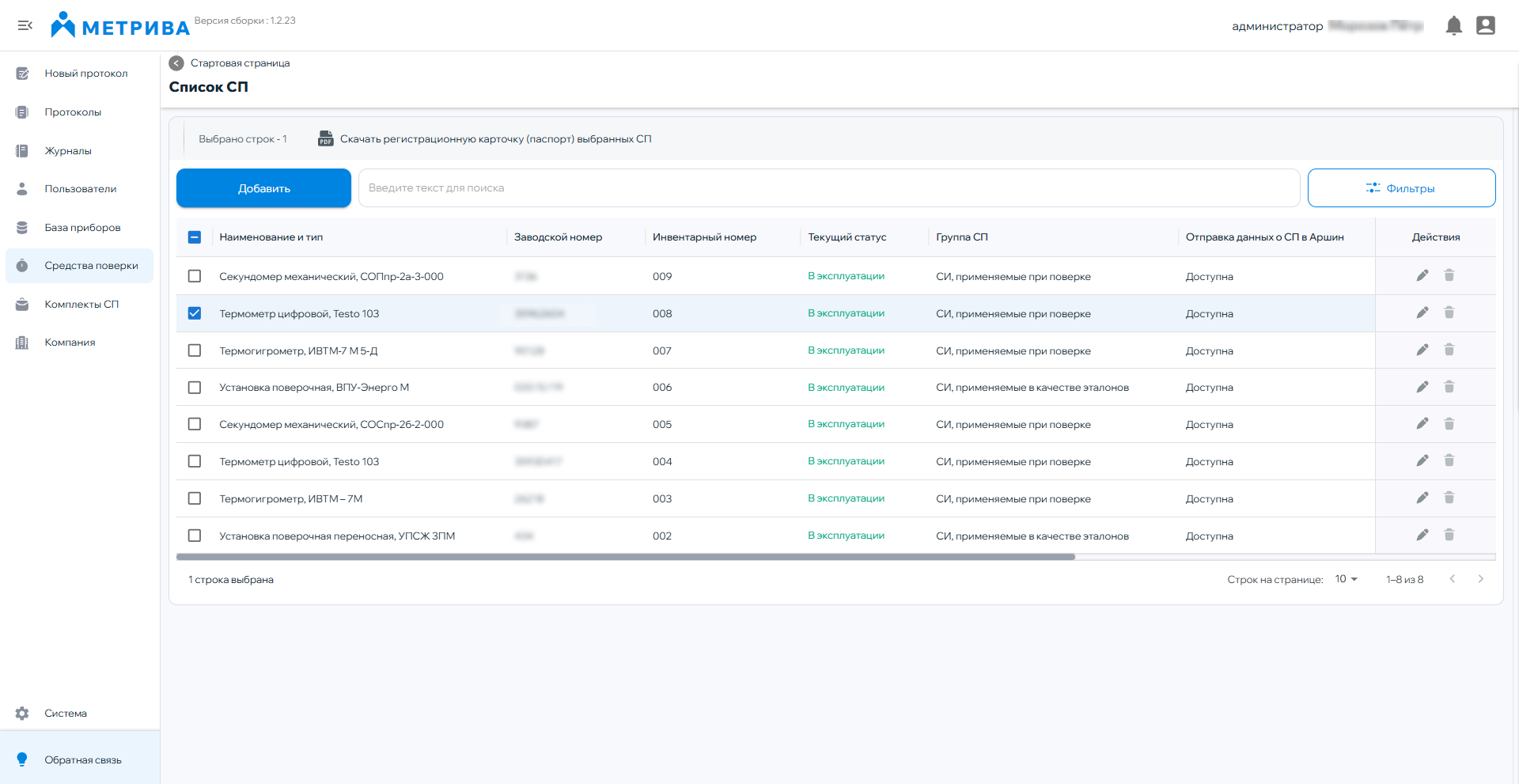 Учёт средств поверки в системе Метрива