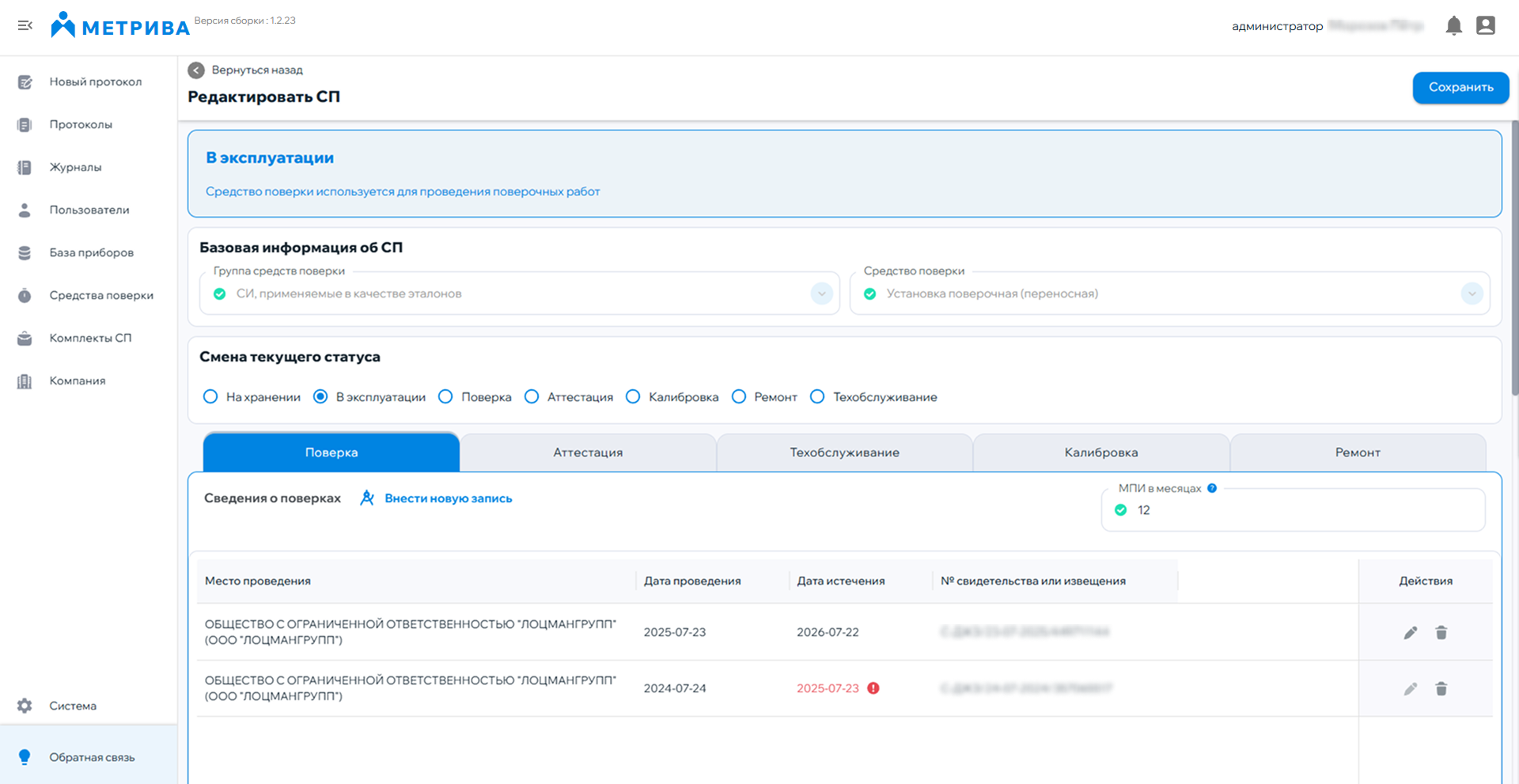 Учёт данных о поверках в программном продукте Метрива