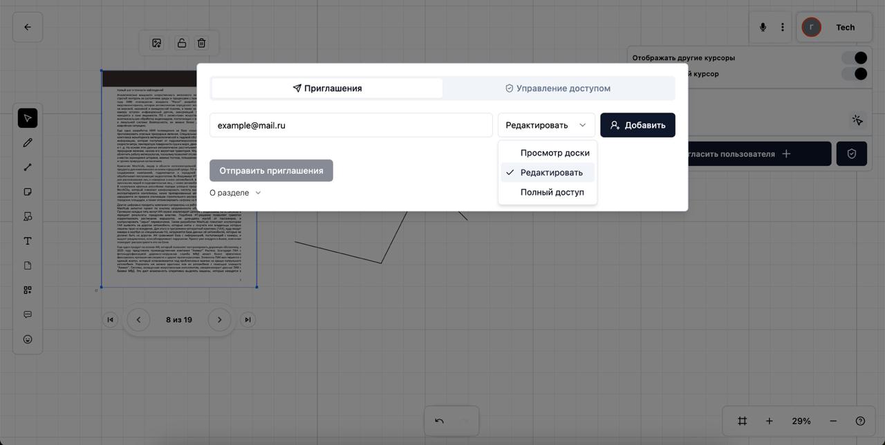 Приглашение коллег и партнёров на доску в программном решении MyBoards