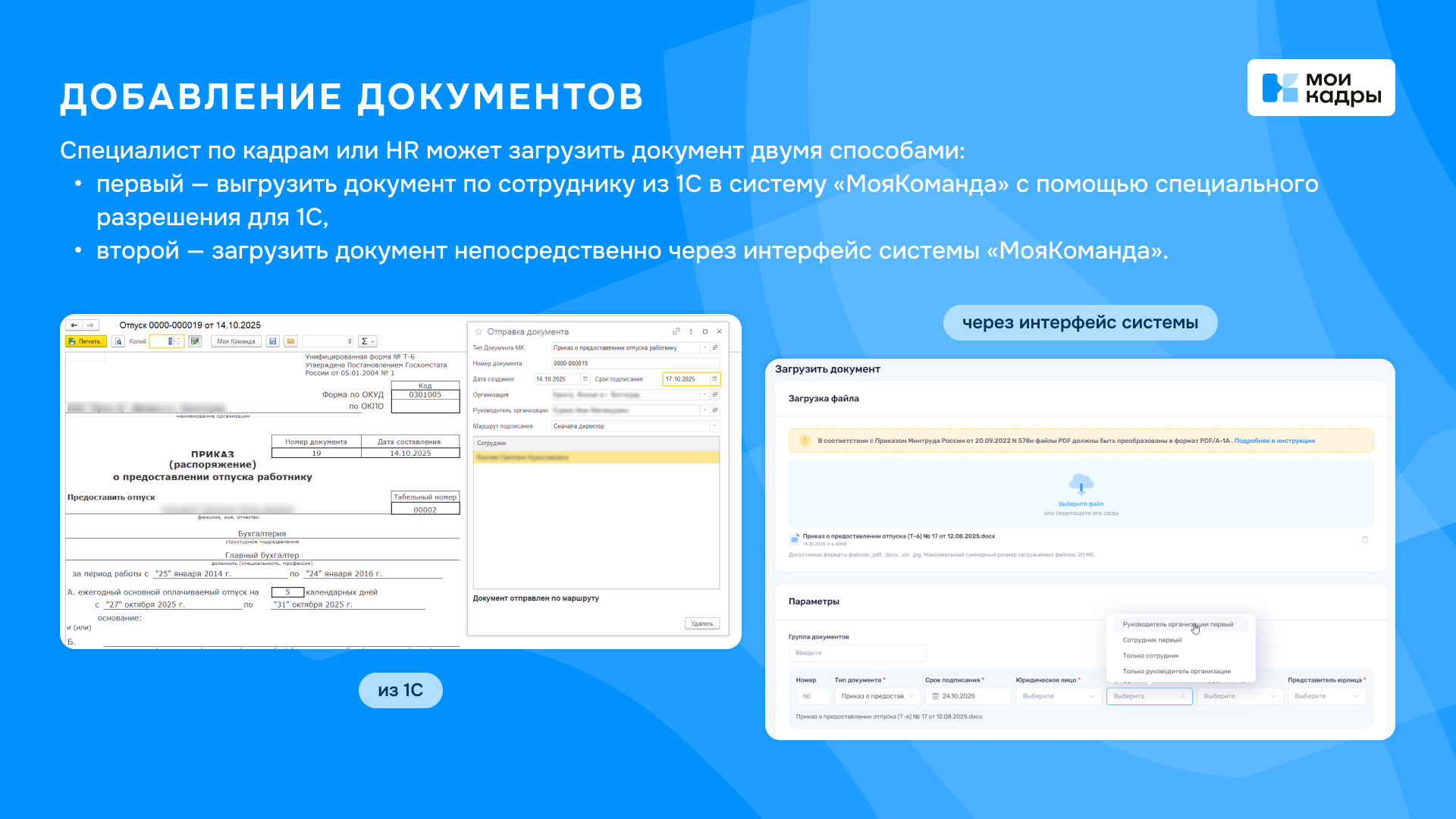 Интеграция системы и добавление документов из различных источников в системе КДП МоиКадры