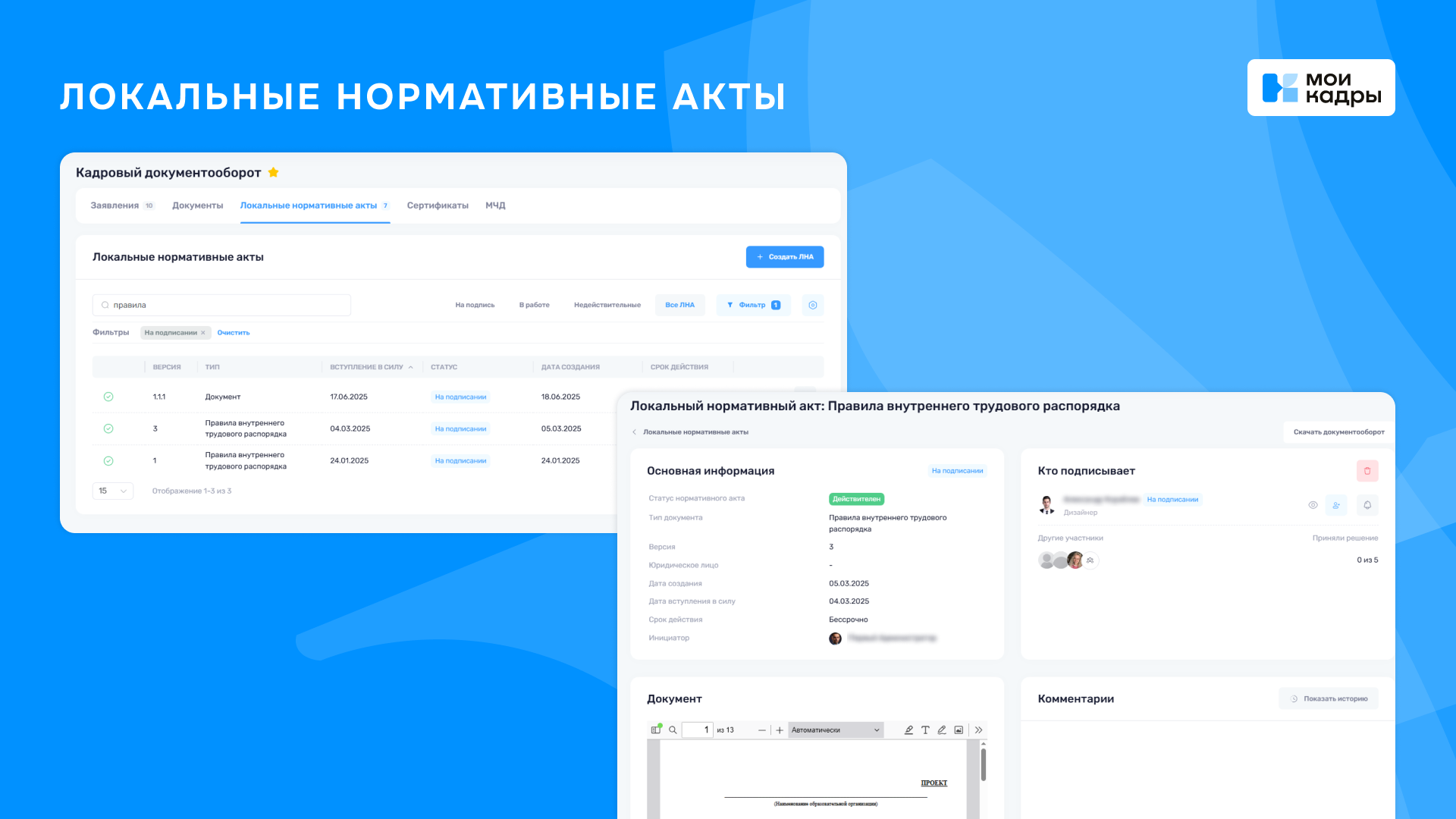 Ознакомление с локальными нормативными актами (ЛНА) в системе кадрового ЭДО МоиКадры