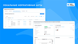 Ознакомление с локальными нормативными актами (ЛНА) в системе кадрового ЭДО МоиКадры