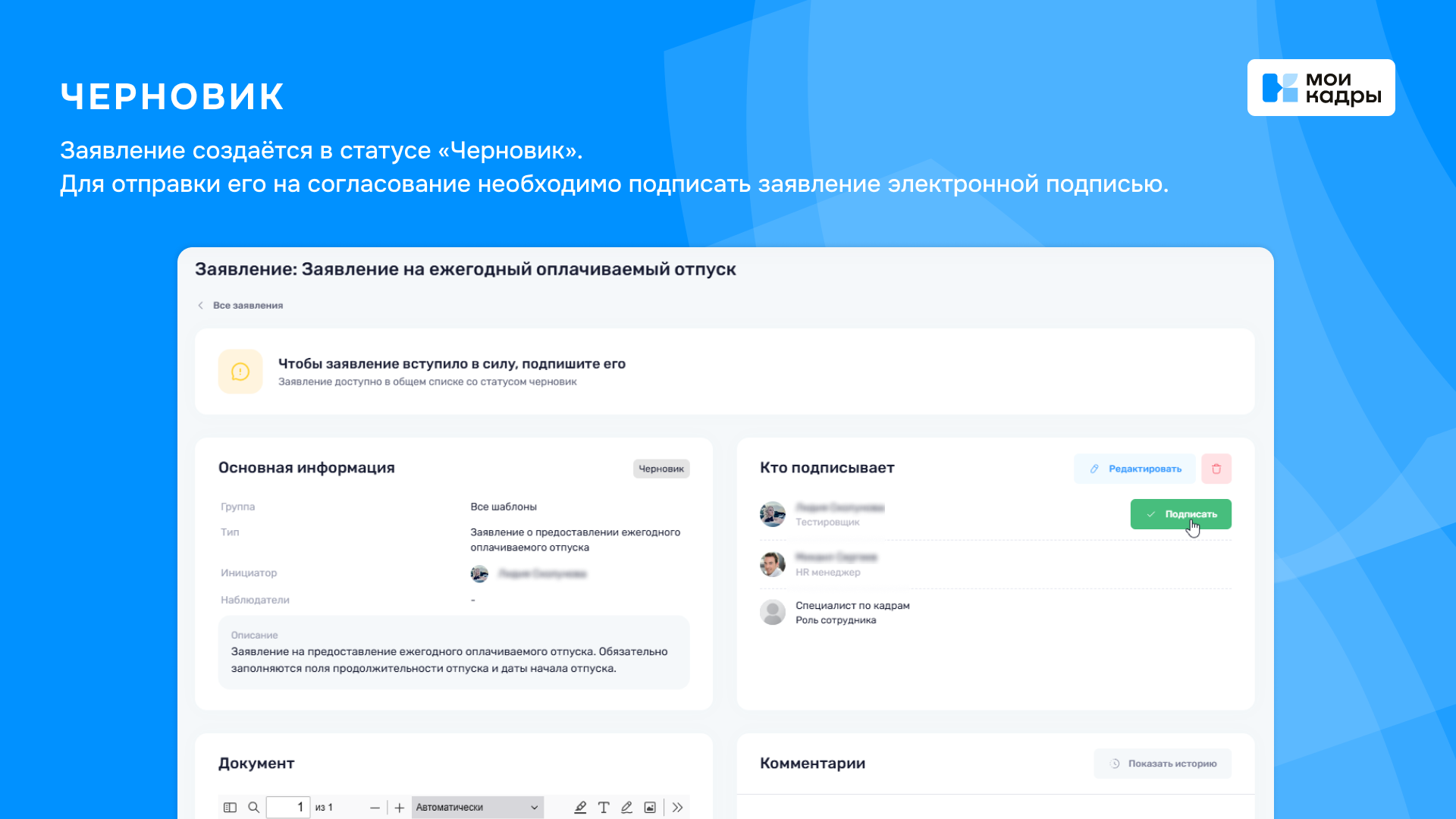 Работа с черновиками документов в программном продукте МоиКадры