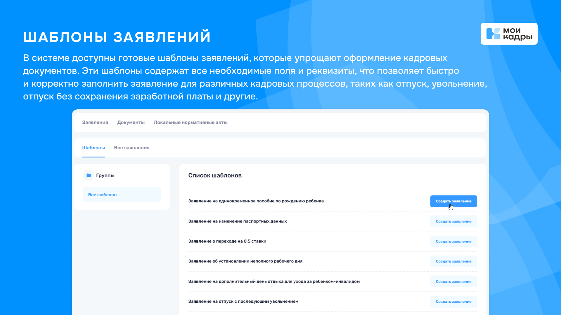 Использование шаблонов документов в системе кадрового делопроизводства МоиКадры