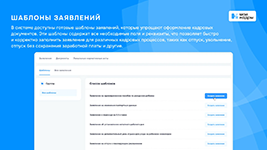 Использование шаблонов документов в системе кадрового делопроизводства МоиКадры