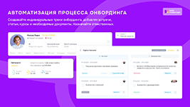 Автоматизация процесса онбординга новых сотрудников в HCM-системе МояКоманда