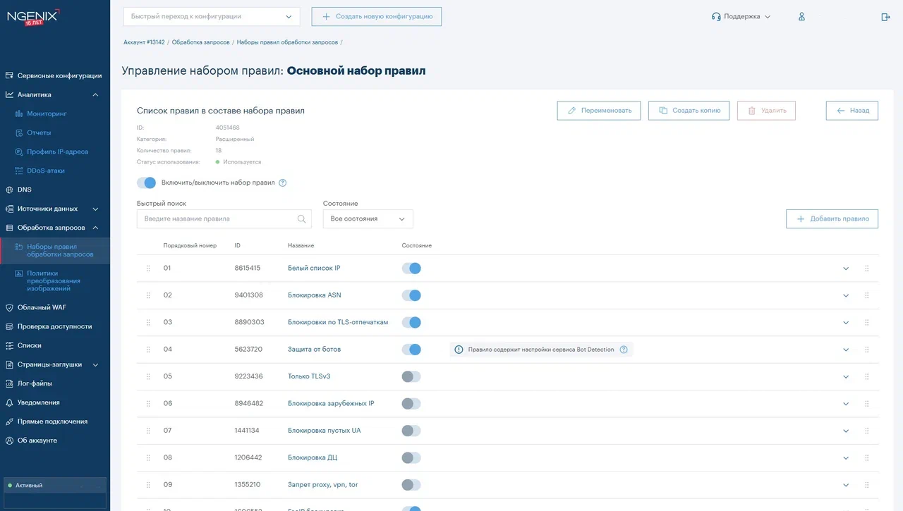 Управление набором правил на платформе NGENIX