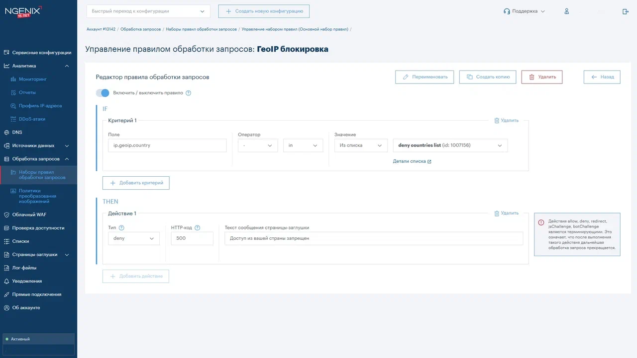 Управление правилами обработки запросов и гео-IP блокировка на базе облачной PaaS платформы NGENIX