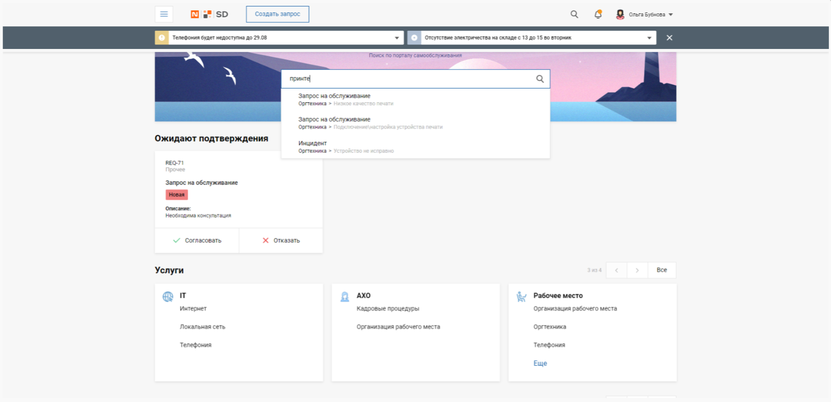 Портал сервисной поддержки на базе платформы Naumen Service Desk