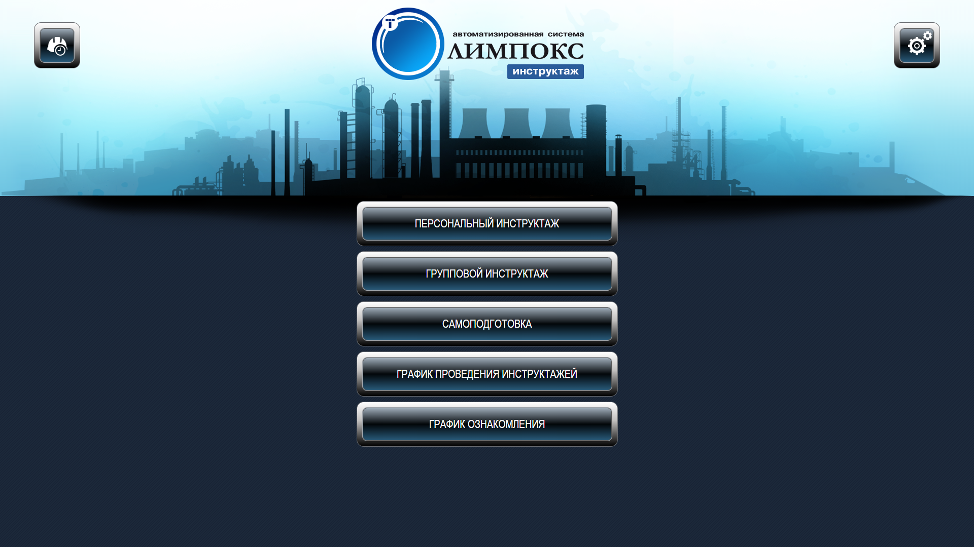 Автоматизации планирования, проведения и учёта инструктажей в системе ОЛИМПОКС:Инструктаж