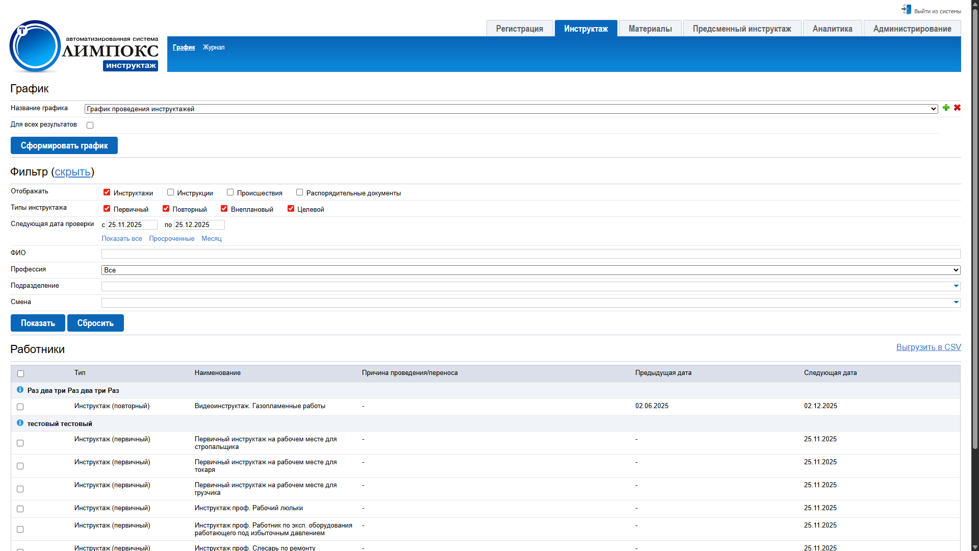 Настройка графика проведения инструктажей в программном продукте ОЛИМПОКС:Инструктаж