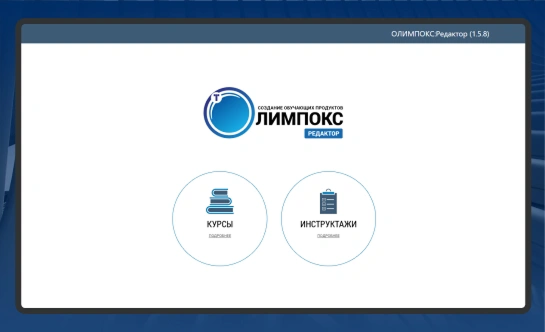 Разработка учебных материалов в LCMS-системе ОЛИМПОКС:Редактор от разработчика ТЕРМИКА