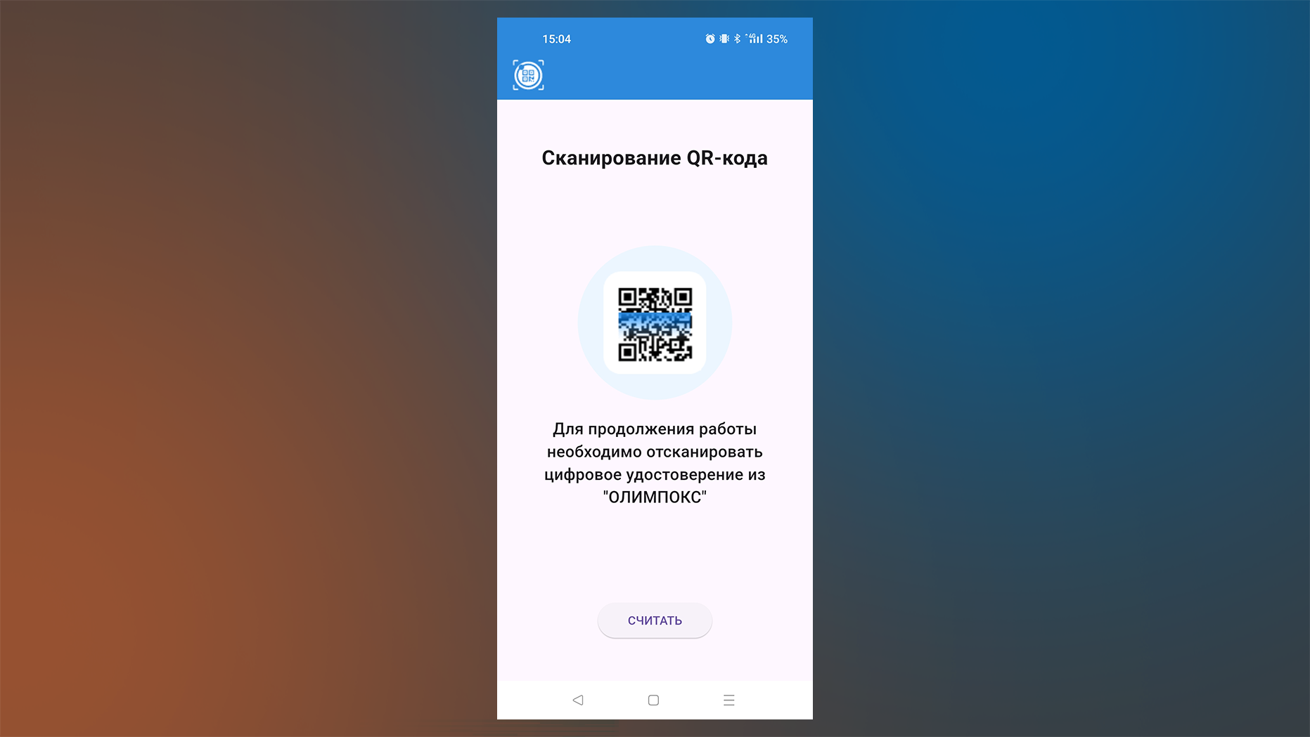 Считывание информации, зашифрованной в цифровом удостоверении работника, в приложении ОЛИМПОКС:Сканер