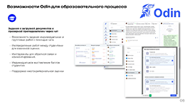 Задания с загрузкой документов и проверкой преподавателем через чат в системе Odin