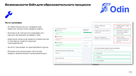 Тест-тренажёры в системе управления образованием и обучением Odin