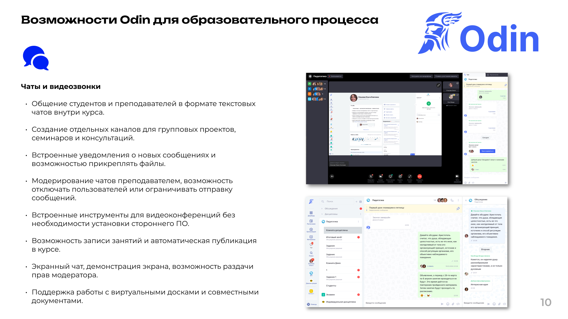 Использование чатов и видеозвонков в обучении на базе платформы Odin от компании Лига