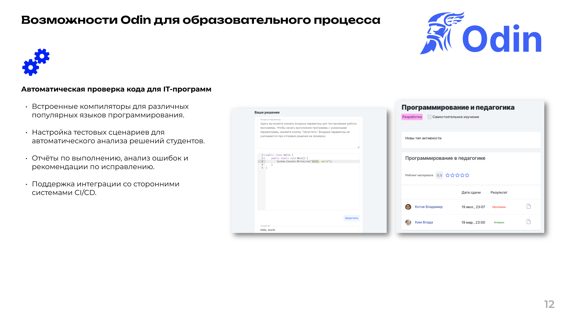 Инструменты автоматической проверки кода для ИТ-заданий в LMS-системе Odin