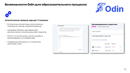 Инструменты автоматической проверки кода для ИТ-заданий в LMS-системе Odin