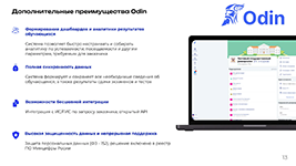 Интеграционные возможности и дополнительные преимущества EdTech-платформы Odin