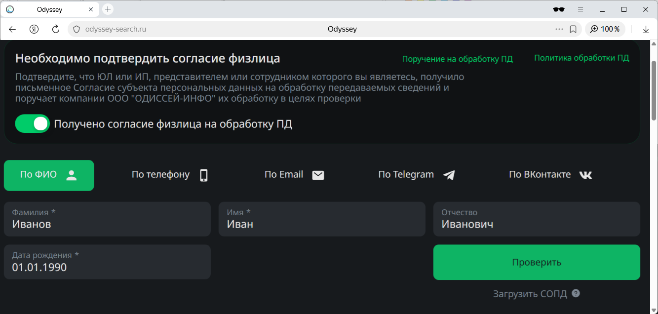 Проверка благонадёжности физлица по ФИО и дате рождения в системе скоринга Odyssey Search от Одиссей-Инфо