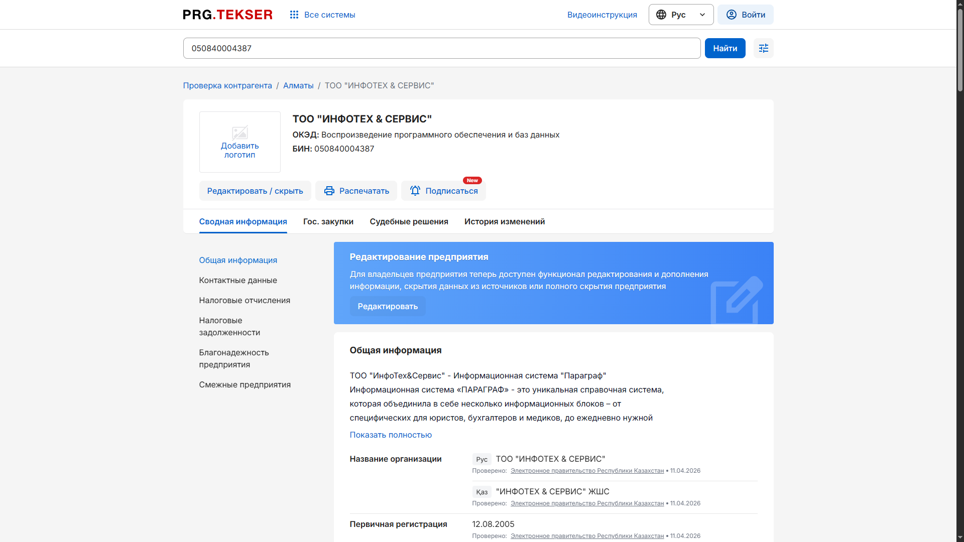 Проверка благонадёжности контрагента по БИН с анализом судебных дел и госзакупок в PRG.Tekser