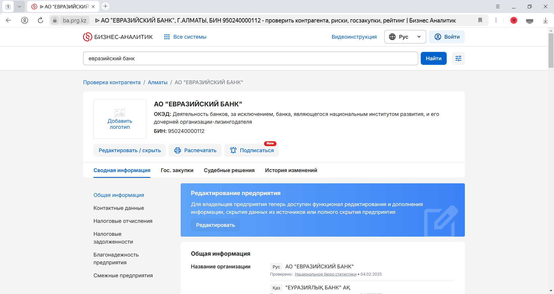Профиль казахстанской компании на русском языке в аналитическом онлайн-сервисе Параграф Бизнес-аналитик