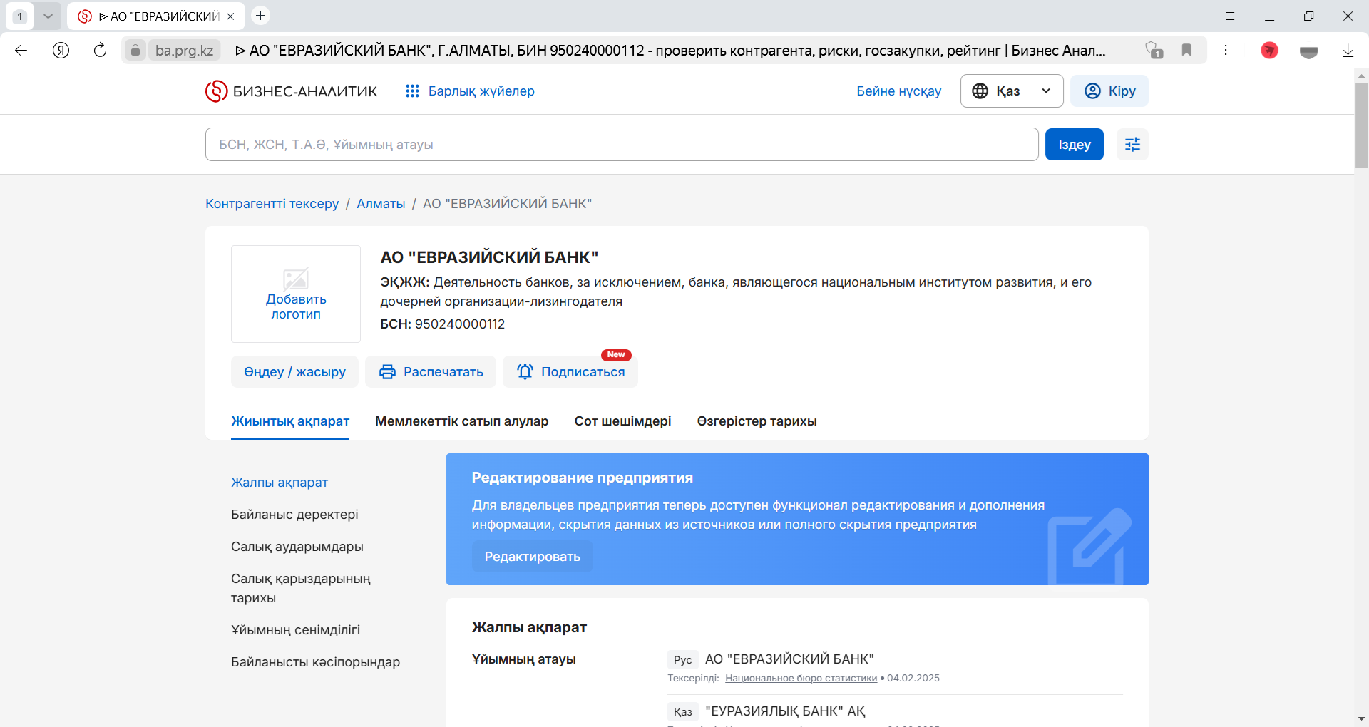 Профиль компании на казахском языке в аналитическом онлайн-сервисе PRG.Tekser