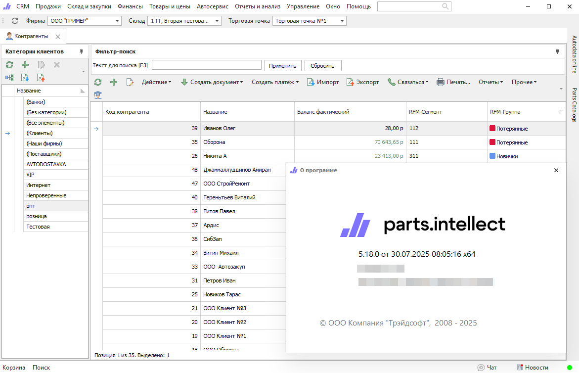 Анализ клиентской базы в автосервисах, автомойках, магазинах запчастей в программном продукте Parts.Intellect