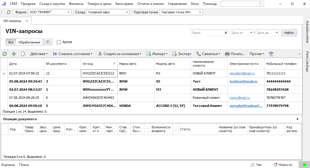 VIN-запросы в системе Parts.Intellect от компании Трэйдсофт