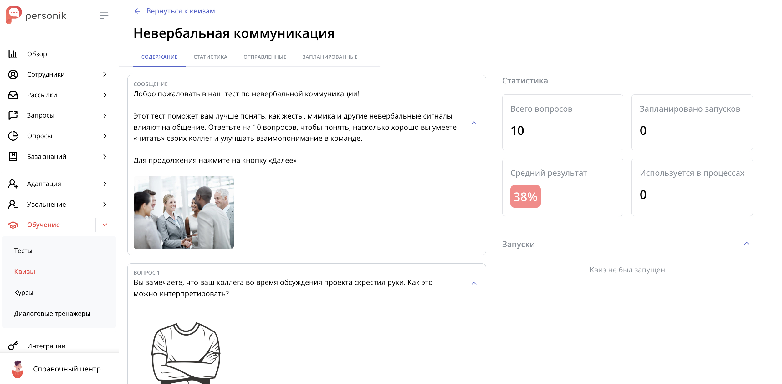 Тестирование навыков невербальной коммуникации сотрудников в модуле «Квизы» ПО Personik