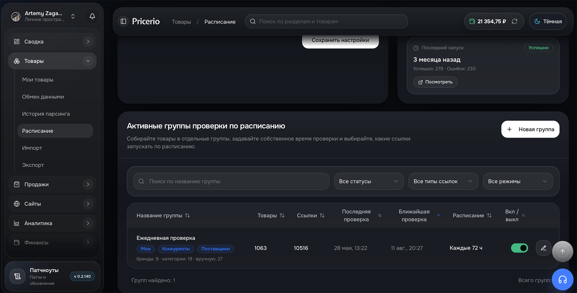 Настройка расписания и группировка товаров для автоматизированного мониторинга цен в модуле планирования проверок Pricerio