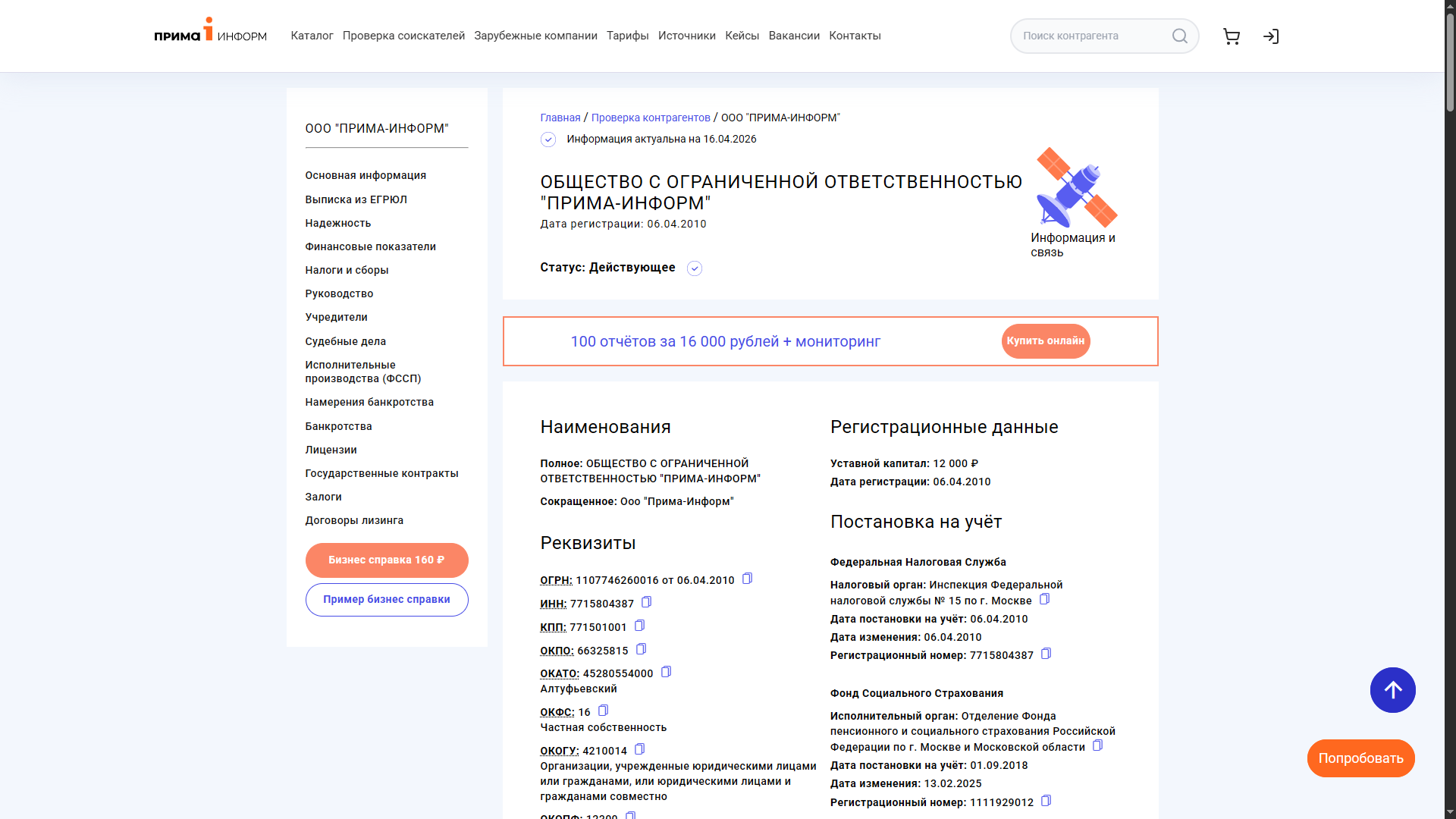 Оценка юридической чистоты компании по данным ЕГРЮЛ в информационно-аналитической системе Прима-Информ