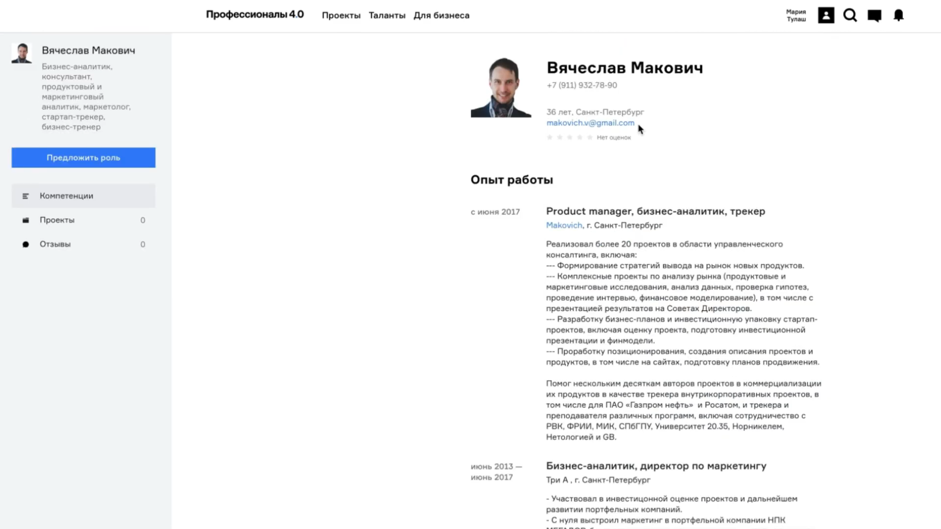Просмотр резюме профессионала в онлайн-платформе professionals4-0.ru