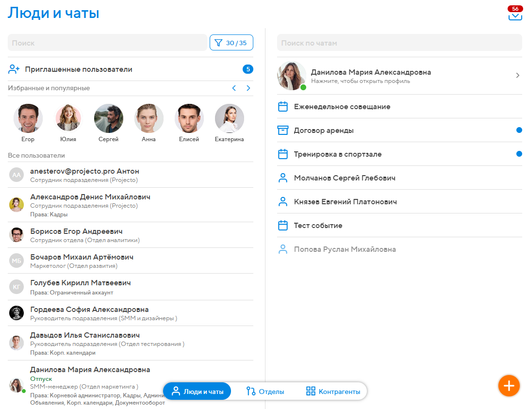 Взаимодействие с коллегами и организация коммуникации при помощи списка контактов и чатов в сервисе Projecto