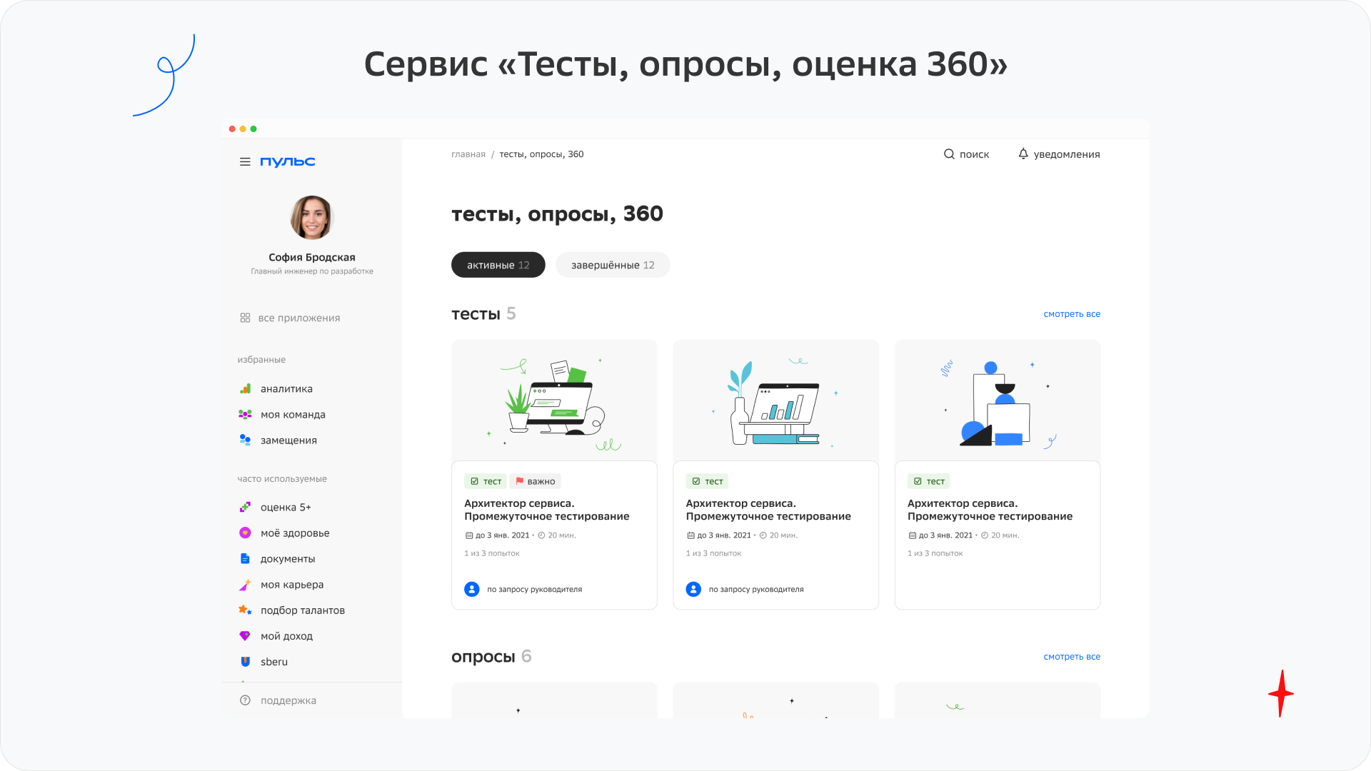 Тесты, опросы и оценка 360 в программном обеспечении Пульс для отделов управления персоналом