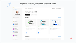 Тесты, опросы и оценка 360 в программном обеспечении Пульс для отделов управления персоналом