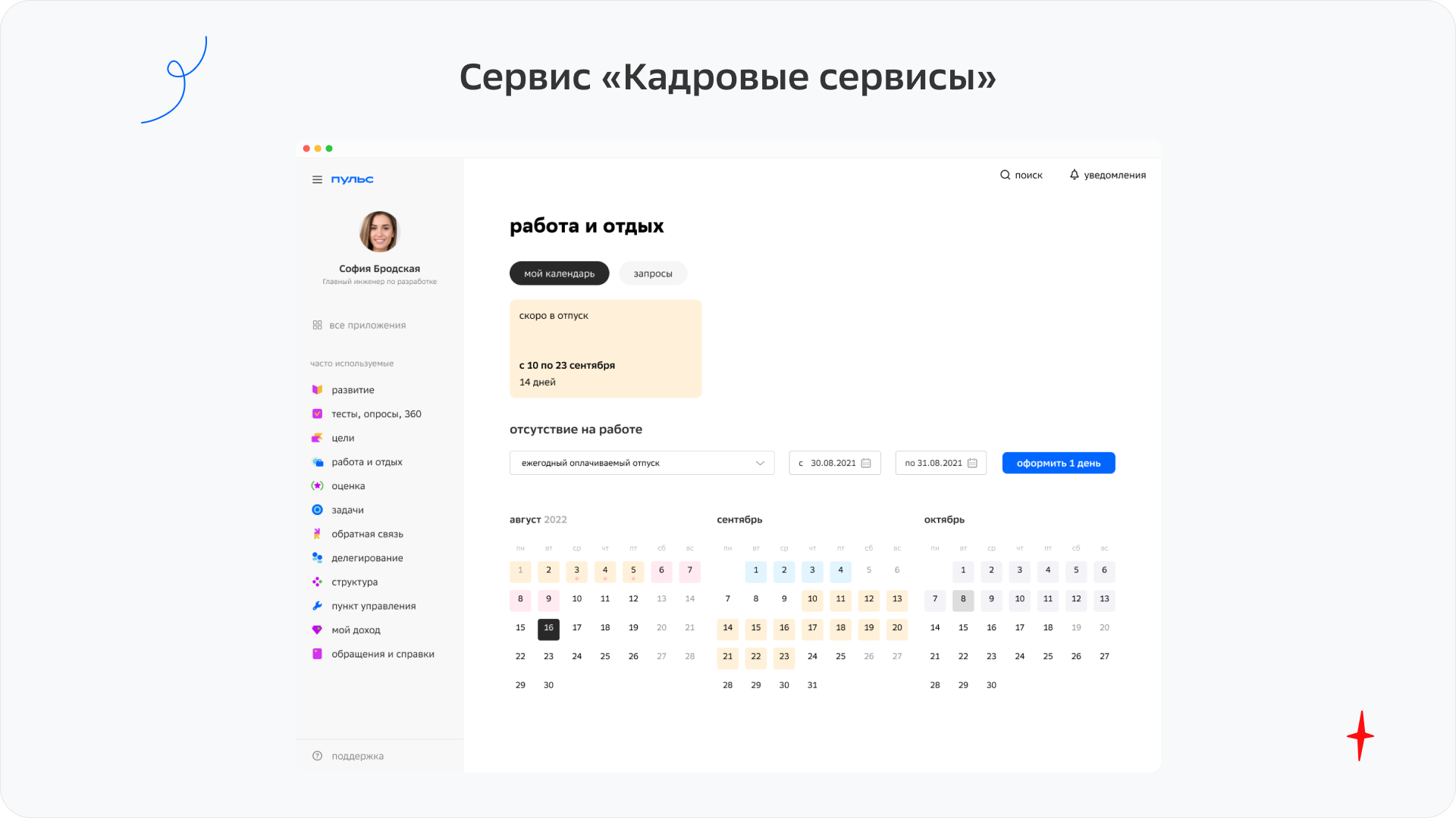 Кадровые сервисы в HR-платформе Пульс