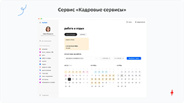 Кадровые сервисы в HR-платформе Пульс