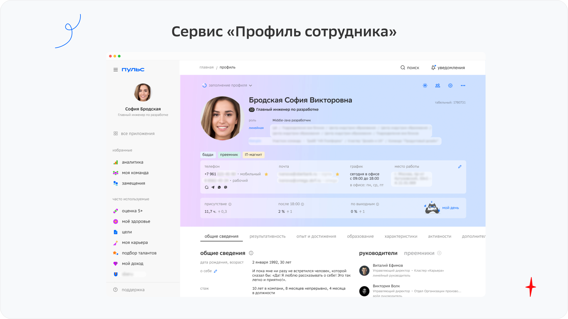 Профиль сотрудника в комплексной платформе для взаимодействия персонала Пульс