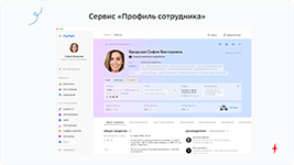 Профиль сотрудника в комплексной платформе для взаимодействия персонала Пульс