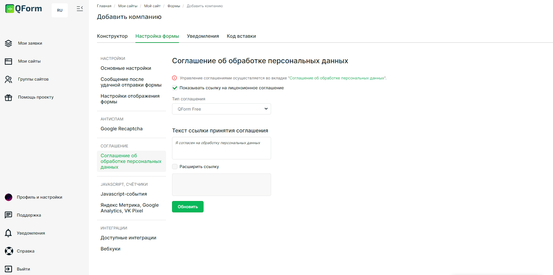 Настройка соглашения об обработке персональных данных в программном продукте QForm