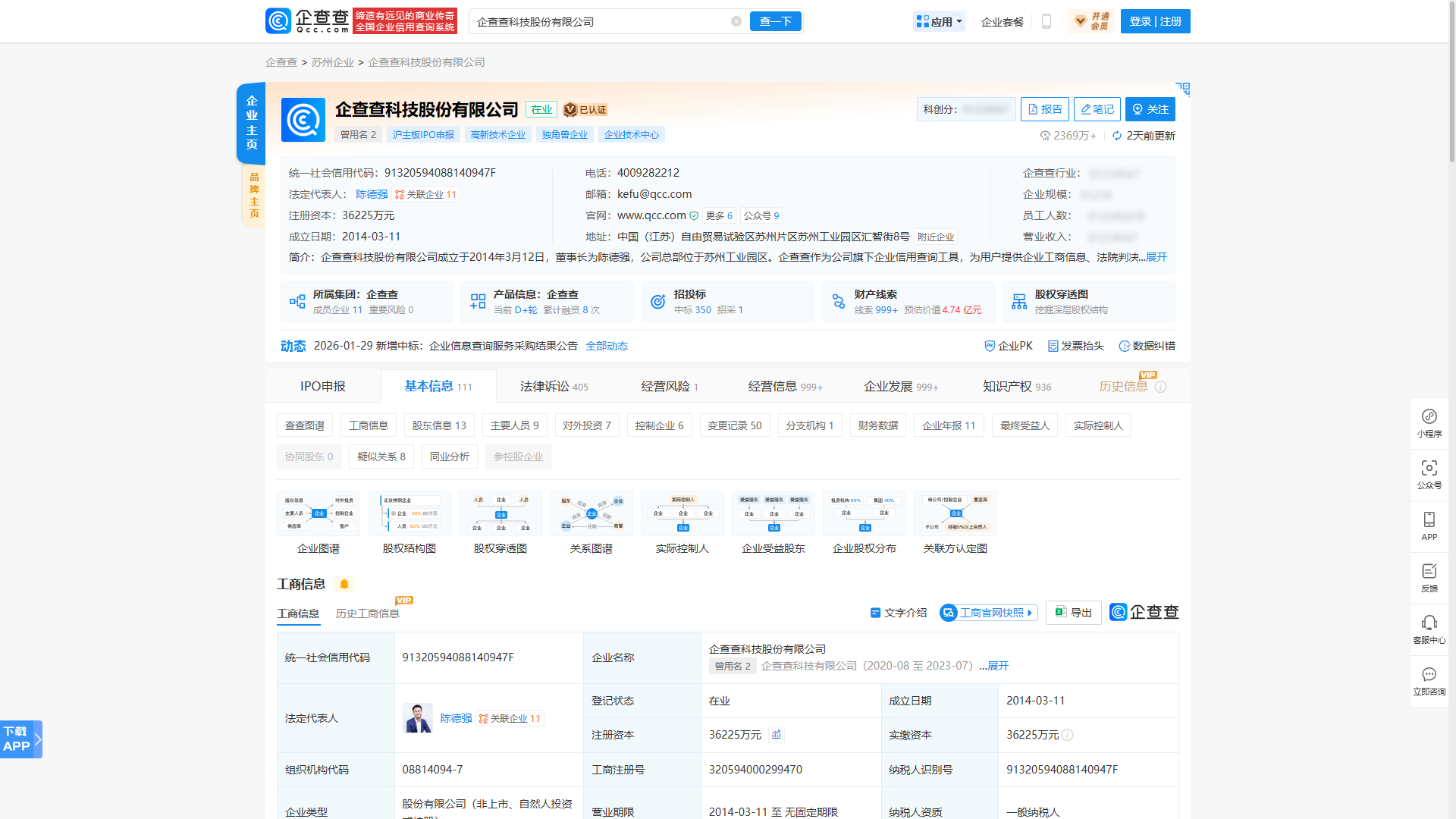 База данных компаний и организаций КиЧаЧа (кит. 企查查; англ. QiChaCha) от разработчика QCC Tech