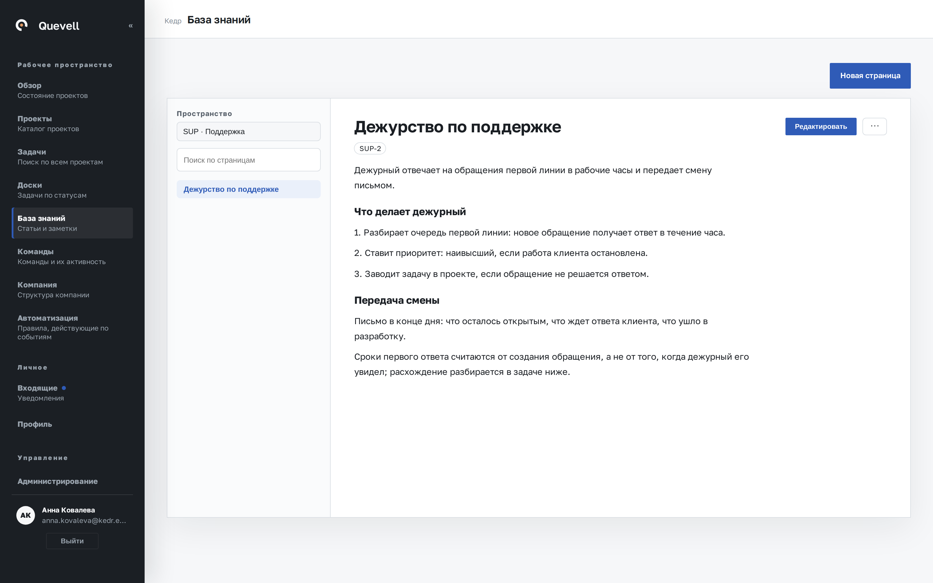 Создание, редактирование и просмотр внутренних статей и регламентов в корпоративной базе знаний Quevell