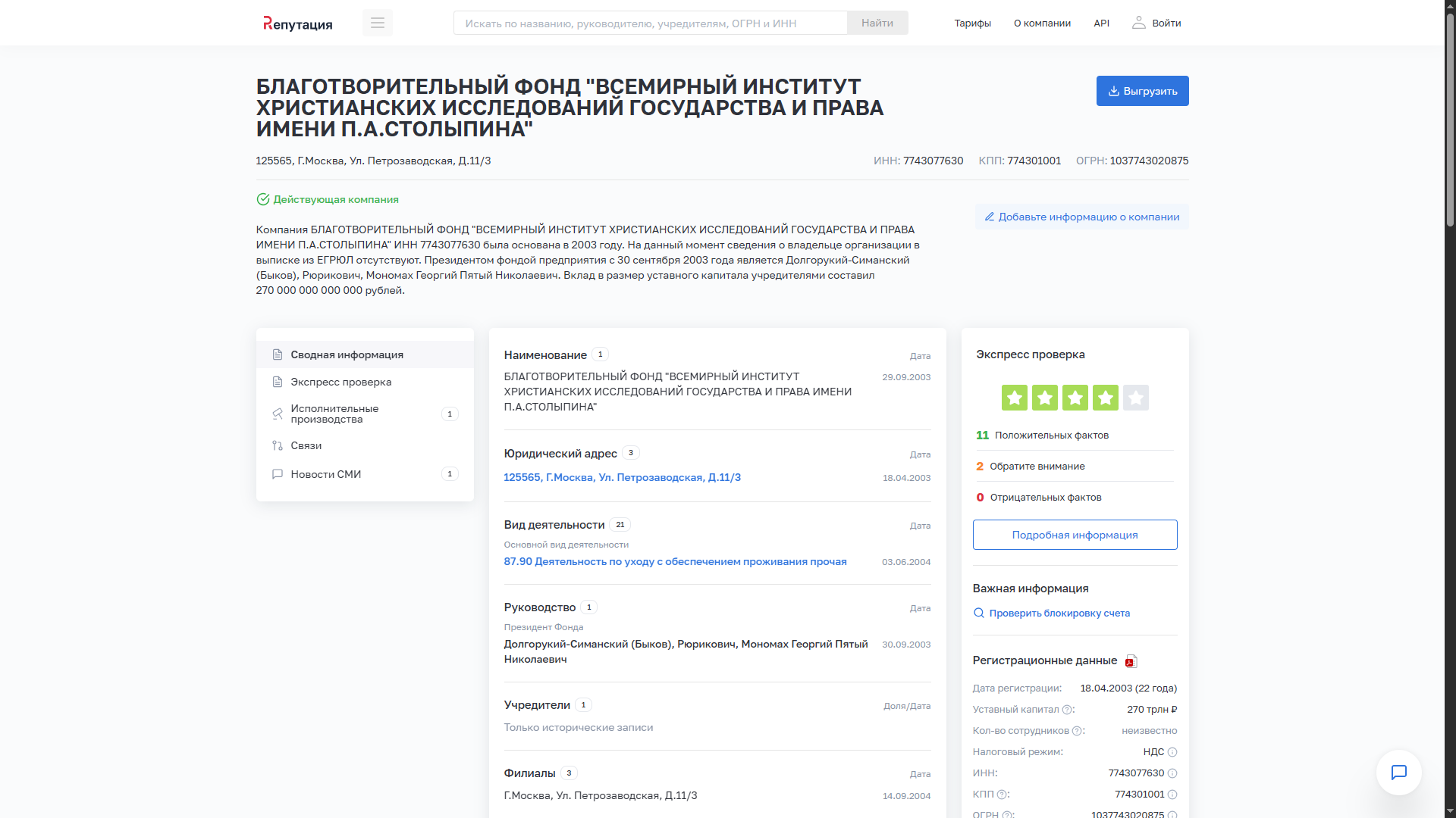 Мониторинг сведений о фонде с анализом связей в сервисе проверки контрагентов Репутация