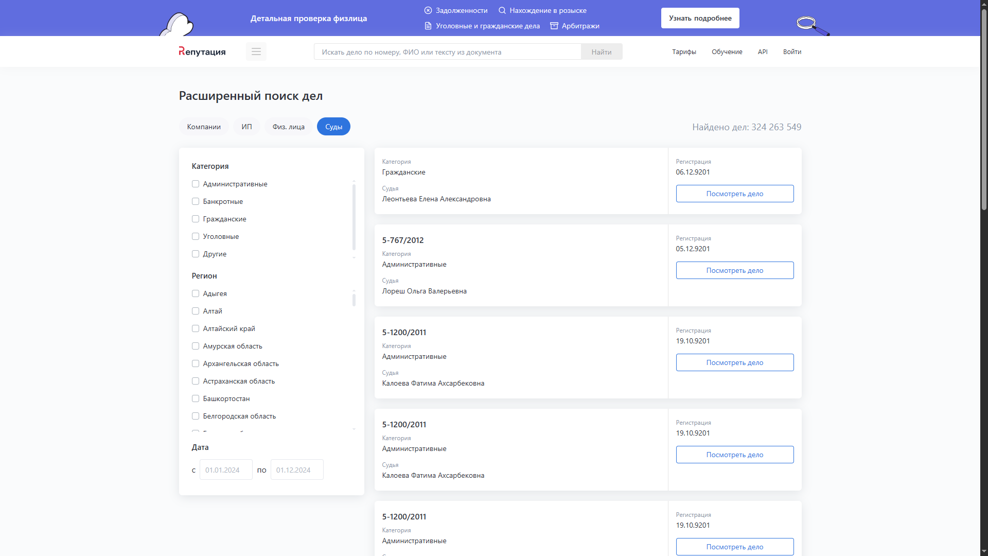 Поиск судебных дел по ФИО и категории в системе анализа контрагентов Репутация