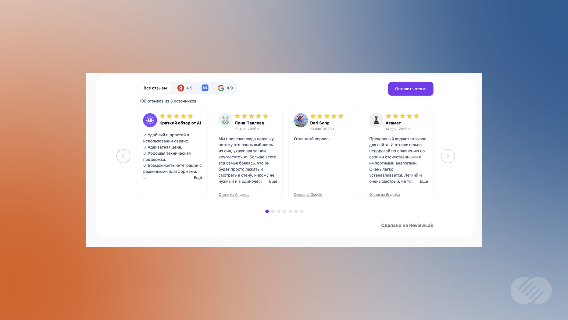 Отображение отзывов с Яндекс, Google, 2ГИС в виджете ReviewLab