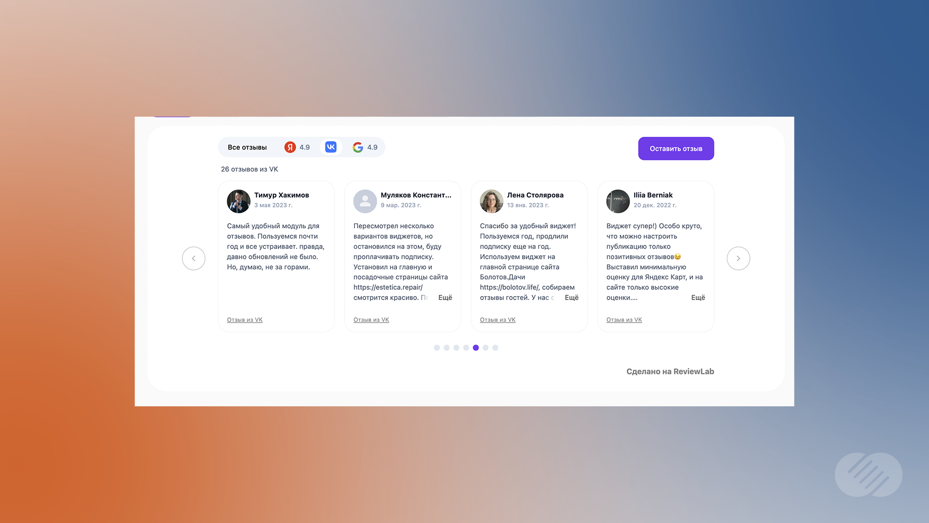Отображение агрегированных отзывов из VK в виджете на сайте в ReviewLab